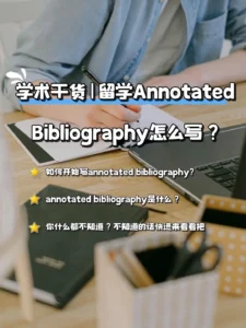 Annotated Bibliography怎么写